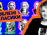 Марія Бурмака про свій проєкт Улюблені Класики