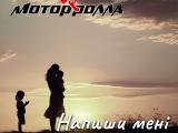Прем'єра пісні. Мотор'ролла - Напиши Мені.
