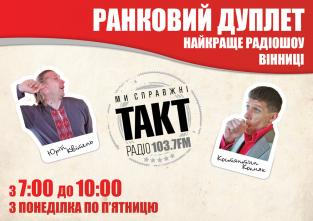 Ранковий дуплет