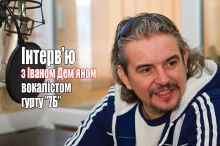 Інтерв'ю з Іваном Дем'яном (гурт "7Б")