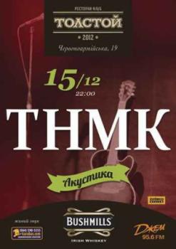 15 грудня у Києві "ТНМК" відіграє акустичний концерт 