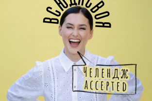 Презентація альбому «Челендж accepted» виконавиці Всюдисвоя