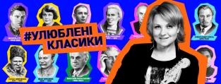 Марія Бурмака про свій проєкт Улюблені Класики