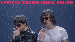 Літній чуттєвий сингл від Epolets та Скажи щось погане Літній чуттєвий сингл від Epolets та Скажи щось погане