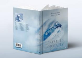 Ловець Океанів - Двадцять років виявилися занадто довгим терміном для смертних людей з скінченним життям...