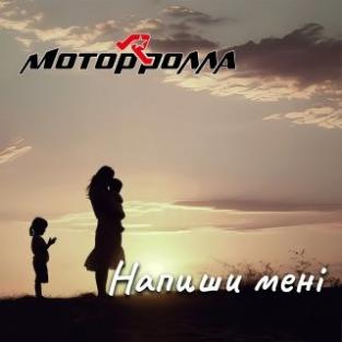 Прем'єра відеограю до пісні «Напиши Мені» від Мотор'ролла