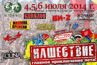 Прямая онлайн трансляция с фестиваля «Нашествие 2014»