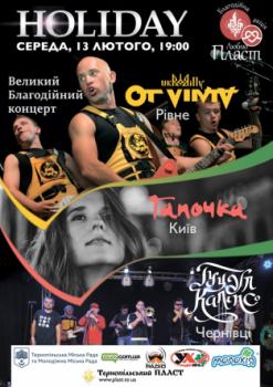 13 лютого у Тернополі на благодійному концерті "Люблю Пласт!" виступлять "Гуцул Каліпсо", "Гапочка", "От Вінта" 13 лютого у Тернополі на благодійному концерті "Люблю Пласт!" виступлять "Гуцул Каліпсо", "Гапочка", "От Вінта"