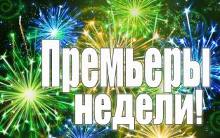 Прем'єри тижня на радіо "ТАКТ"