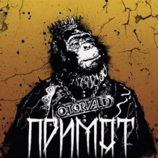 Гурт "O.Torvald" виклав новий альбом "ПРИМАТ" для завантаження