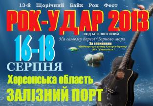 У байк-рок фестивалі «Рок Удар 2013» візьмуть участь "Транс-Формер", "Кімната Гретхен", Янсен Кукансен 