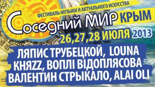 «АнтитілА» виступлять на фестивалі "Соседний МИР" 