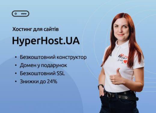 Наш партнер український хостинг провайдер HyperHost